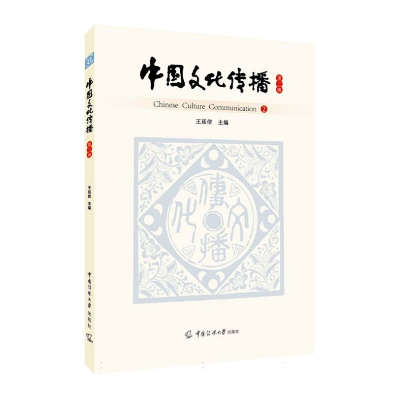 中国文化传播（第二辑）