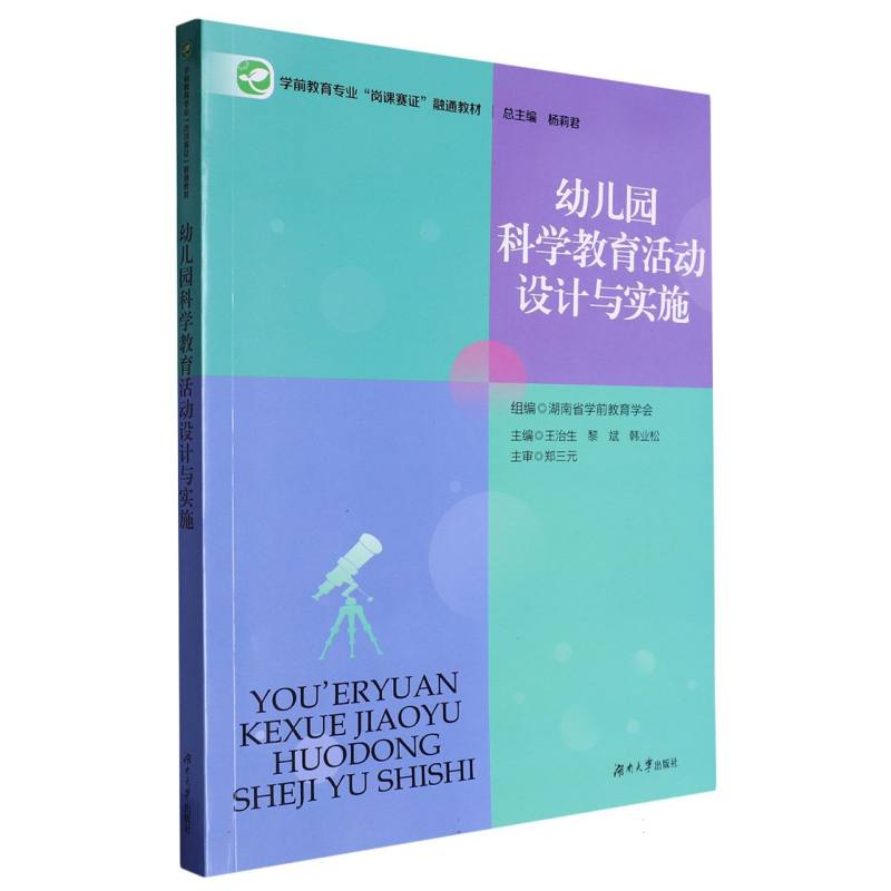 幼儿园科学教育活动设计与实施