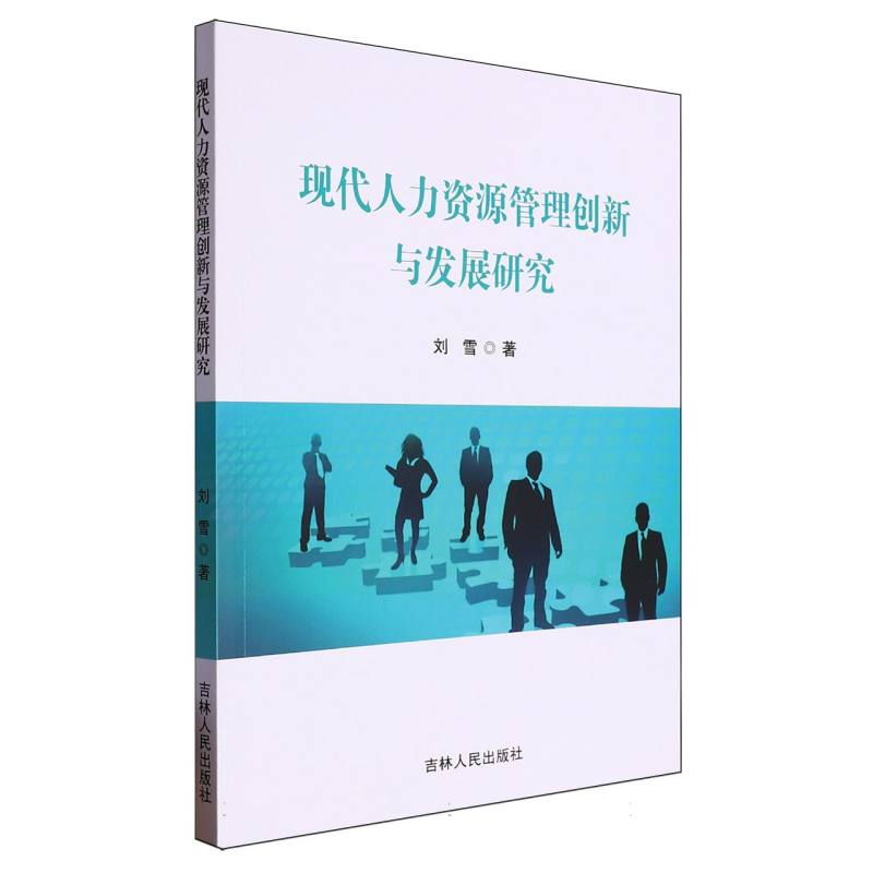 现代人力资源管理创新与发展研究