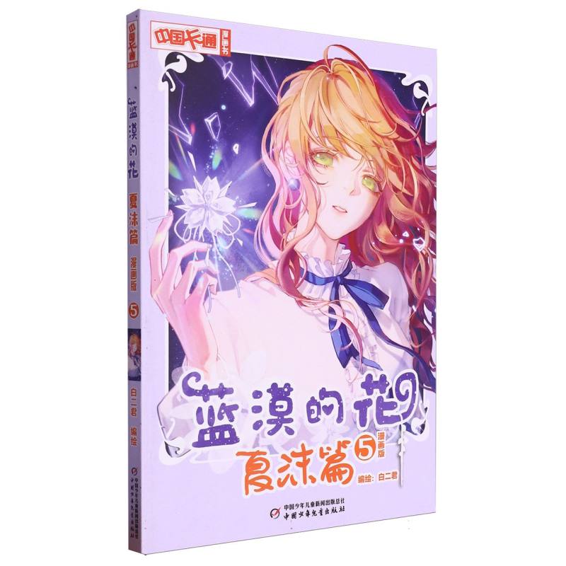 《中国卡通》漫画书——  蓝漠的花·夏沫篇5（漫画版）