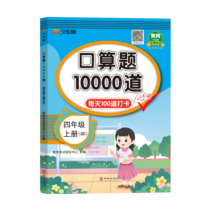 口算题10000道 四年级 上册 QD