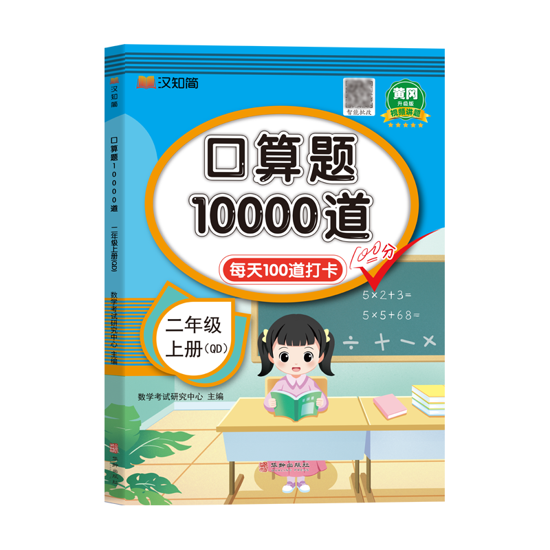 口算题10000道 二年级 上册 QD