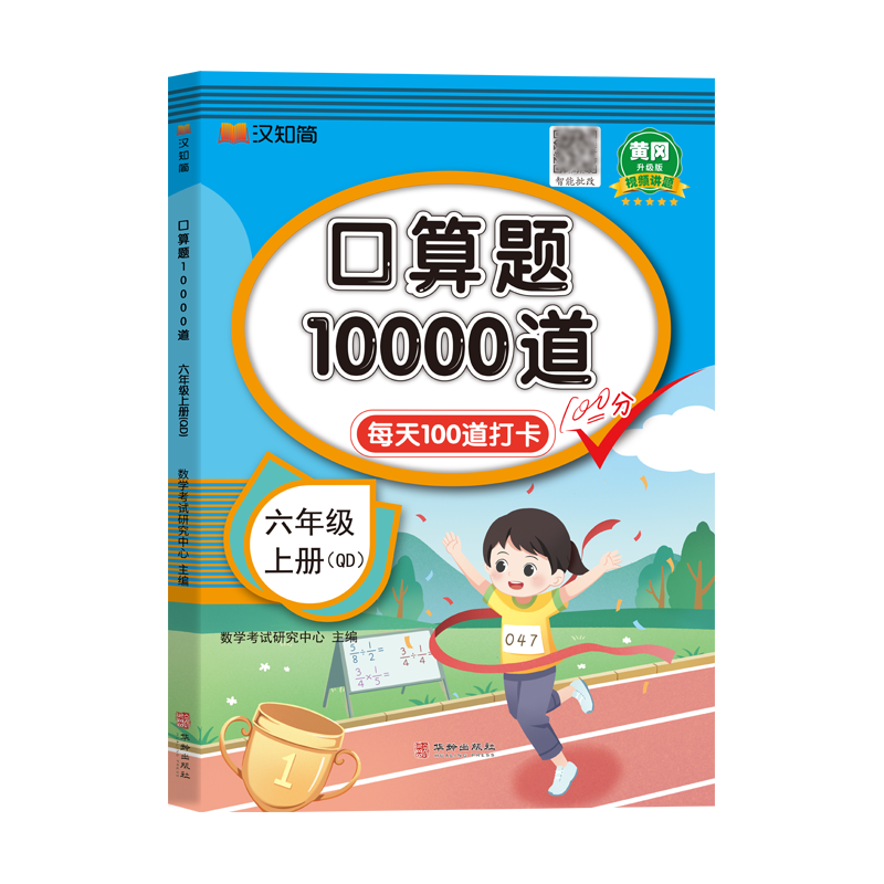 口算题10000道 六年级 上册 QD