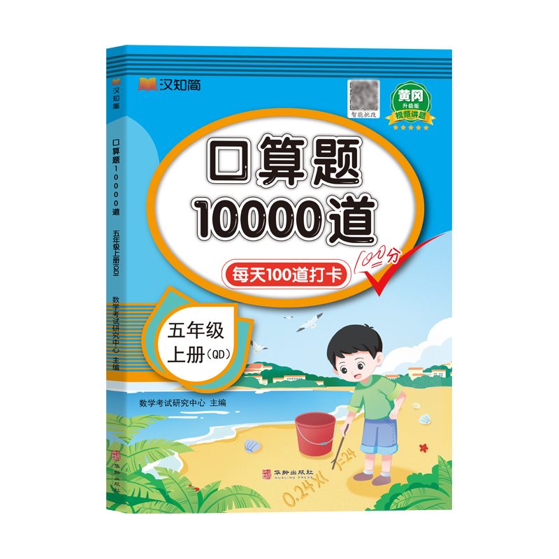 口算题10000道 五年级 上册 QD