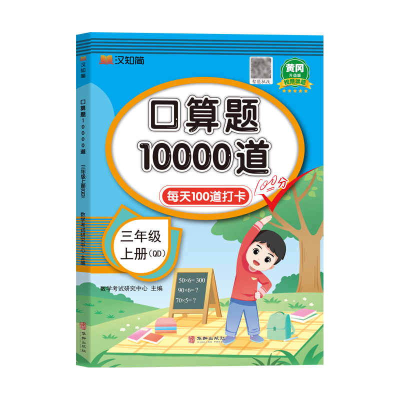 口算题10000道 三年级 上册 QD