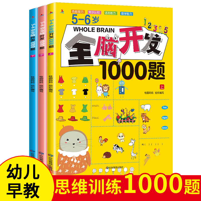 5-6岁儿童左右脑全脑开发训练1000练习题全三套