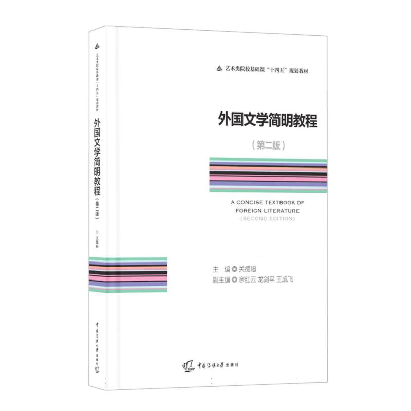 外国文学简明教程（第二版）