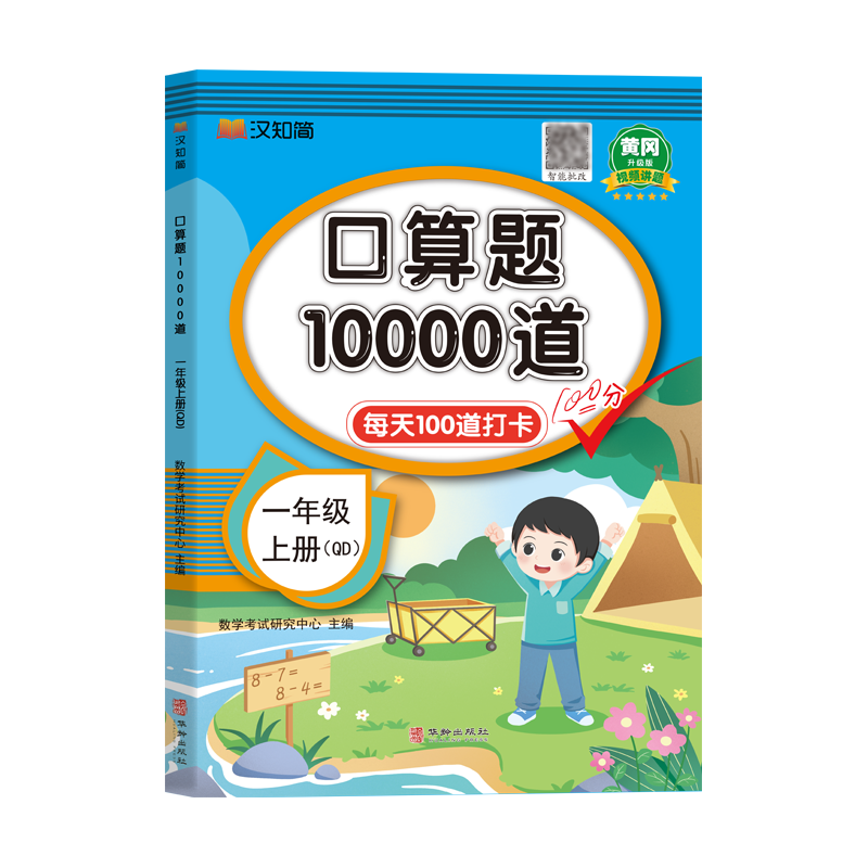 口算题10000道 一年级 上册 QD