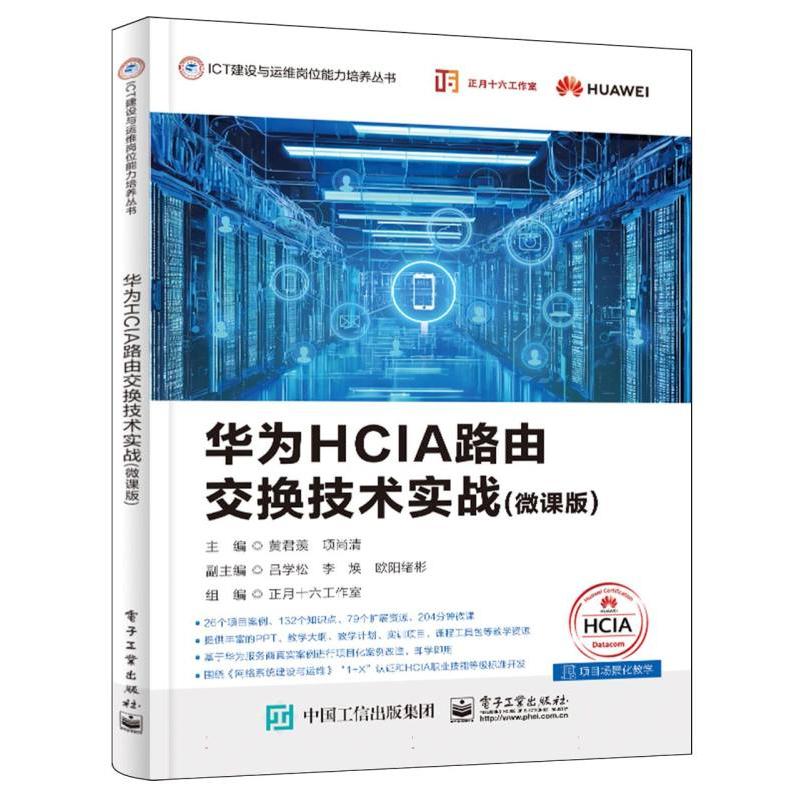 华为HCIA路由交换技术实战（微课版）