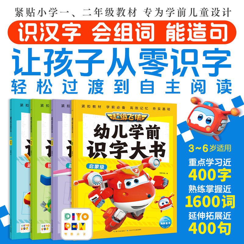 超级飞侠幼儿学前识字大书：全4册（点读版）