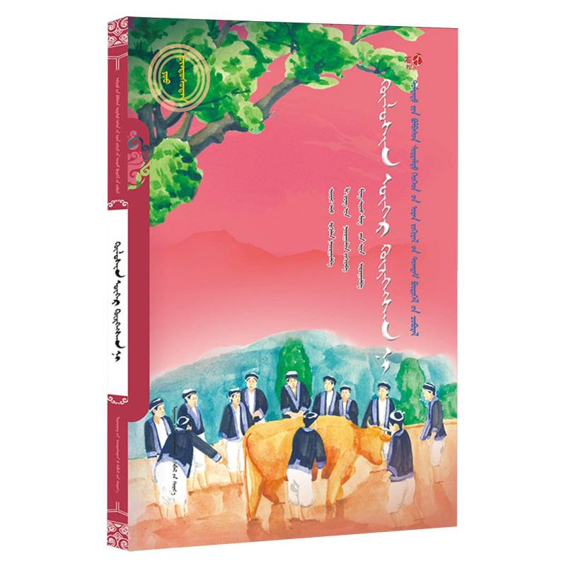 送春牛（蒙）——美德中国原创儿童文学丛书
