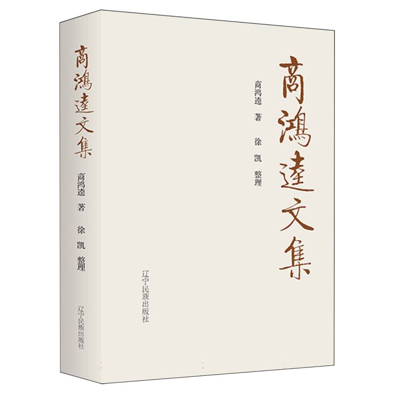 商鸿逵文集