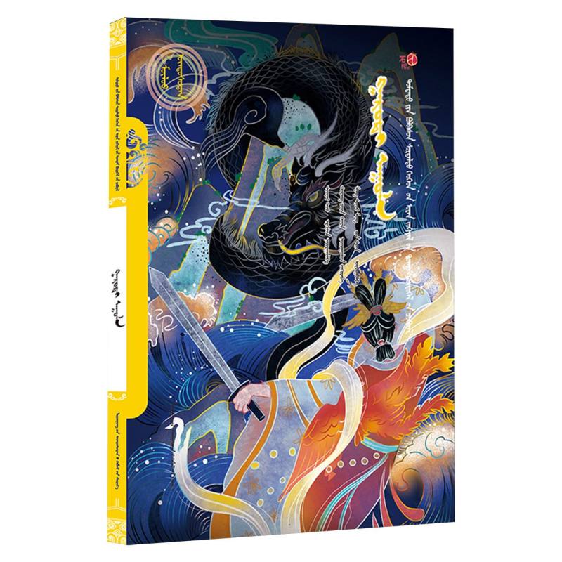 凤凰山（蒙）——美德中国原创儿童文学丛书