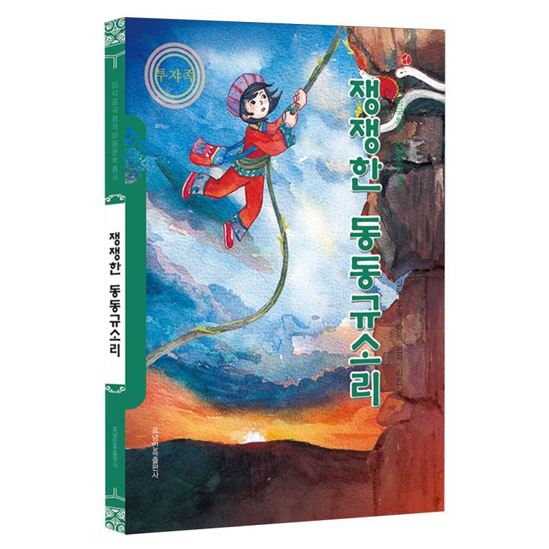 响亮的咚咚喹（朝）——美德中国原创儿童文学丛书