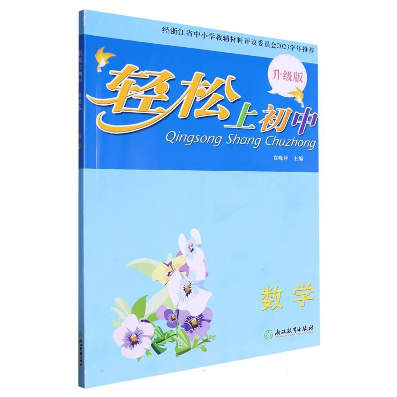 数学（升级版）/轻松上初中
