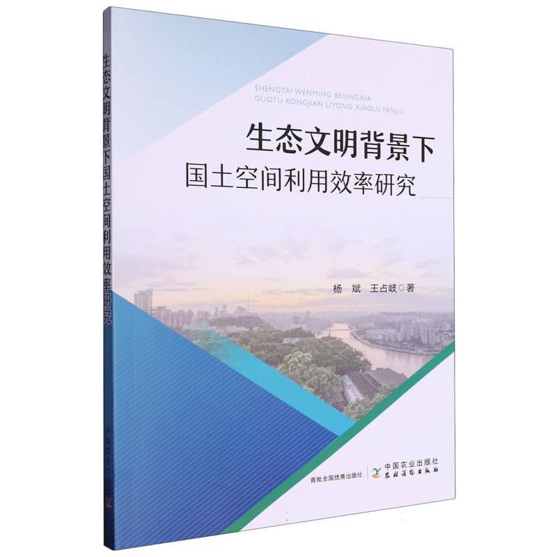 生态文明背景下国土空间利用效率研究