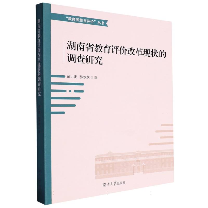 湖南省教育评价改革现状的调查研究