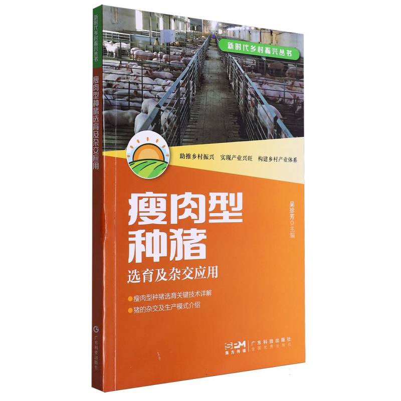 瘦肉型种猪选育及杂交应用（新时代乡村振兴丛书）