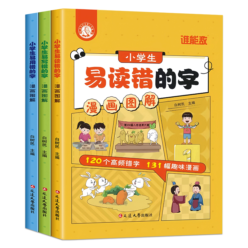 [全3册]小学生漫画图解易错字语文易读错易写错易用错字大全