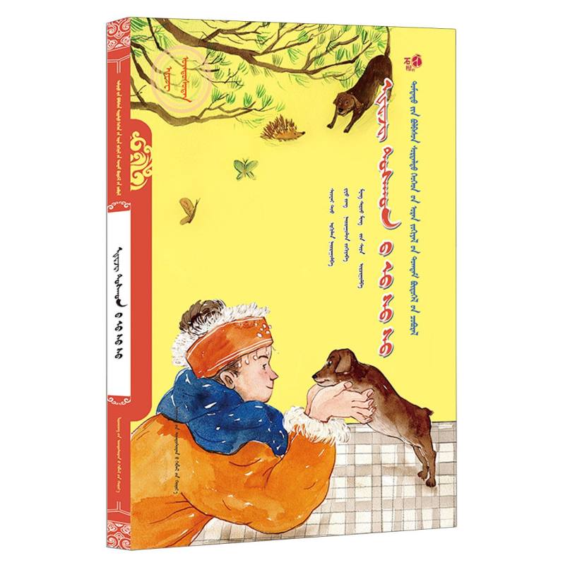 赫哲村的乌苏苏/美德中国原创儿童文学丛书