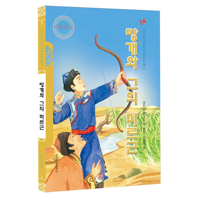 莽盖和它的莫日根（朝）——美德中国原创儿童文学丛书