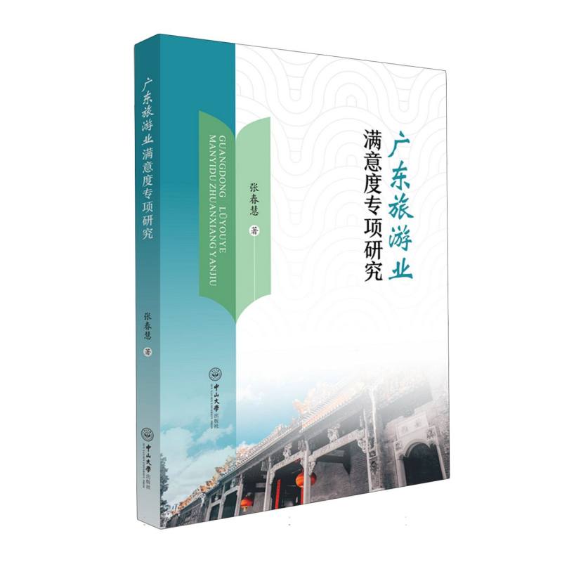 广东旅游业满意度专项研究