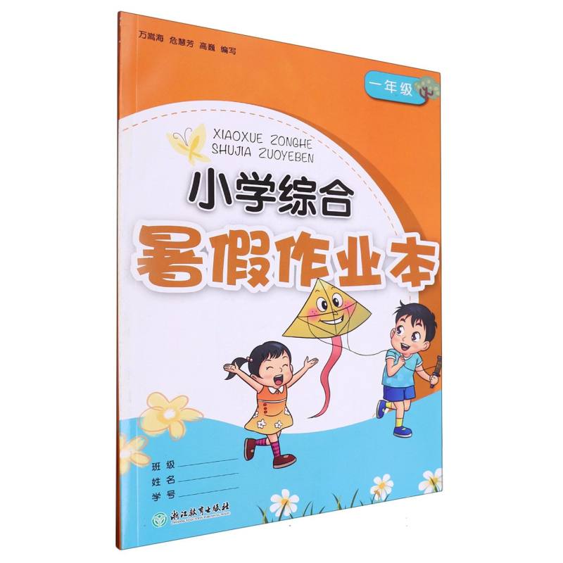 小学综合暑假作业本（1年级）