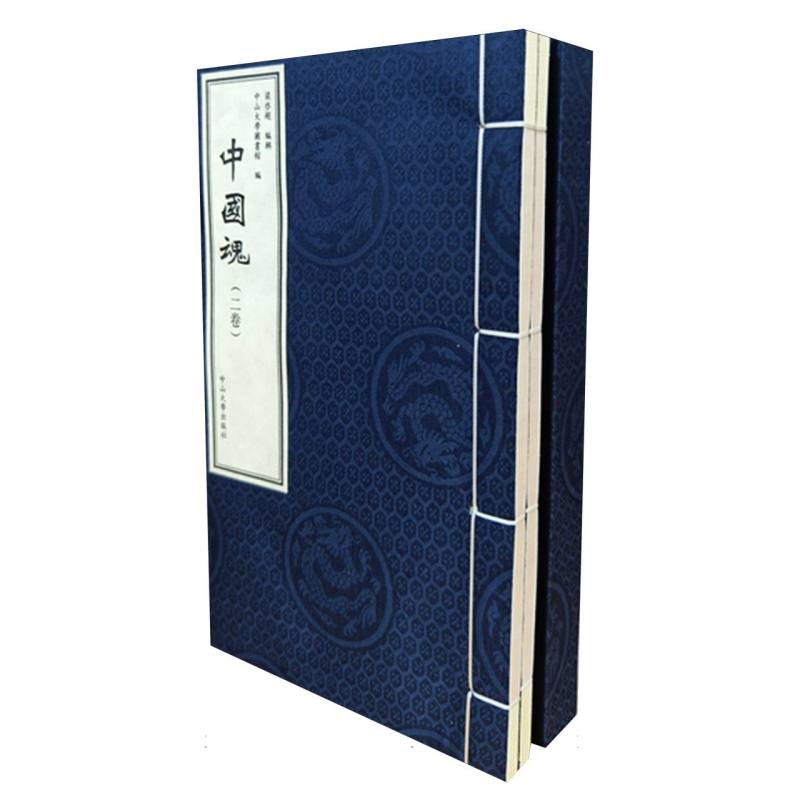 中国魂（二卷）