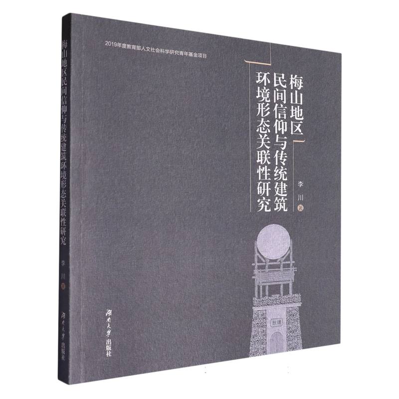 梅山地区民间信仰与传统建筑环境形态关联性研究