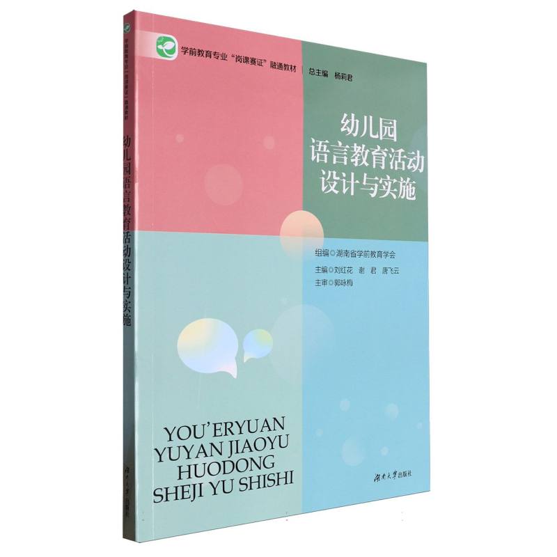 幼儿园语言教育活动设计与实施
