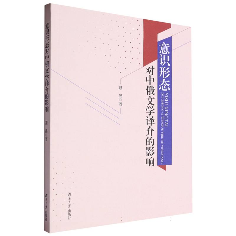 意识形态对中俄文学译介的影响