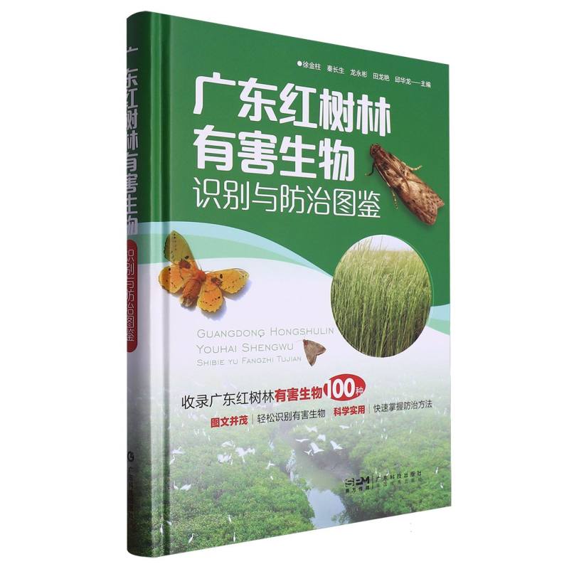 广东红树林有害生物识别与防治图鉴