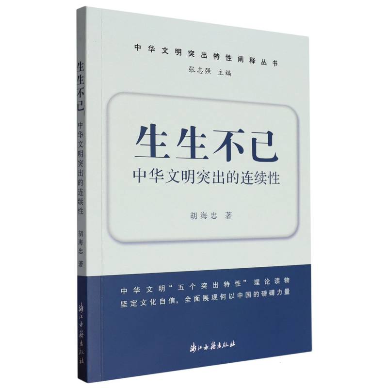 生生不已（中华文明突出的连续性）/中华文明突出特性阐释丛书