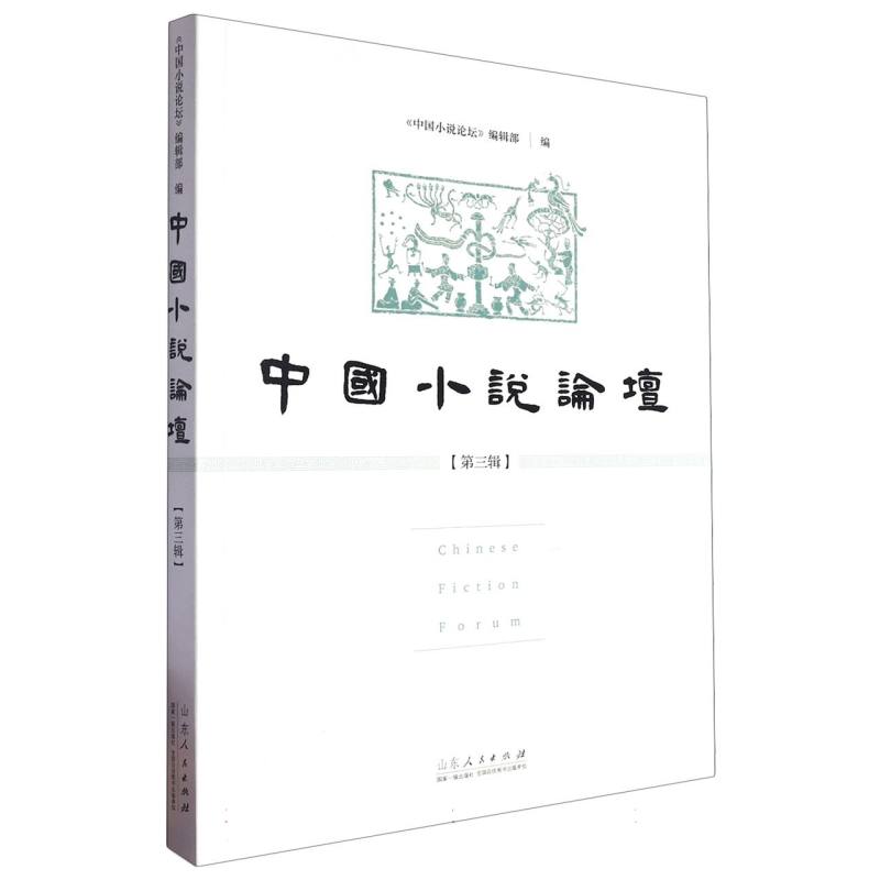 中国小说论坛（第三辑）