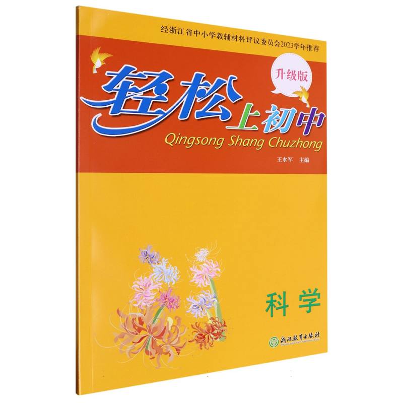 科学（升级版）/轻松上初中
