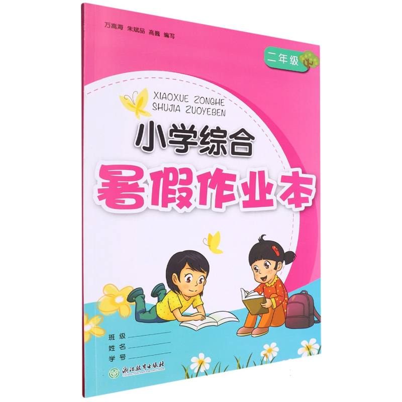 小学综合暑假作业本（2年级）