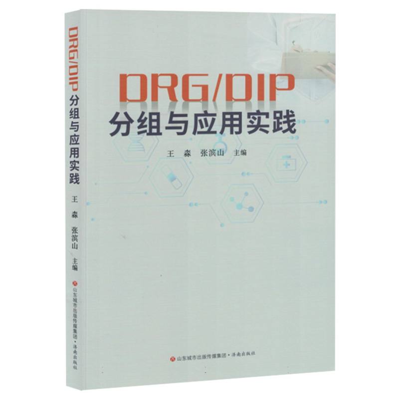 DRG/DIP分组与实践研究