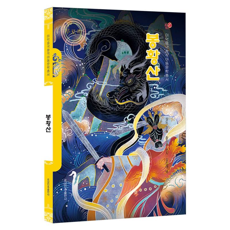 凤凰山（朝）——美德中国原创儿童文学丛书