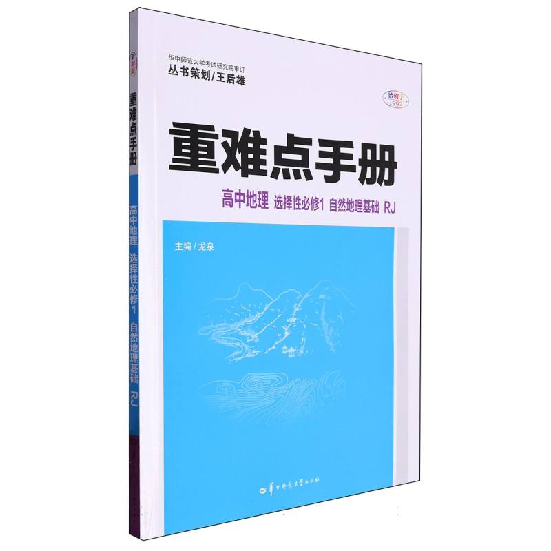 重难点手册 高中地理 选择性必修1 自然地理基础 RJ