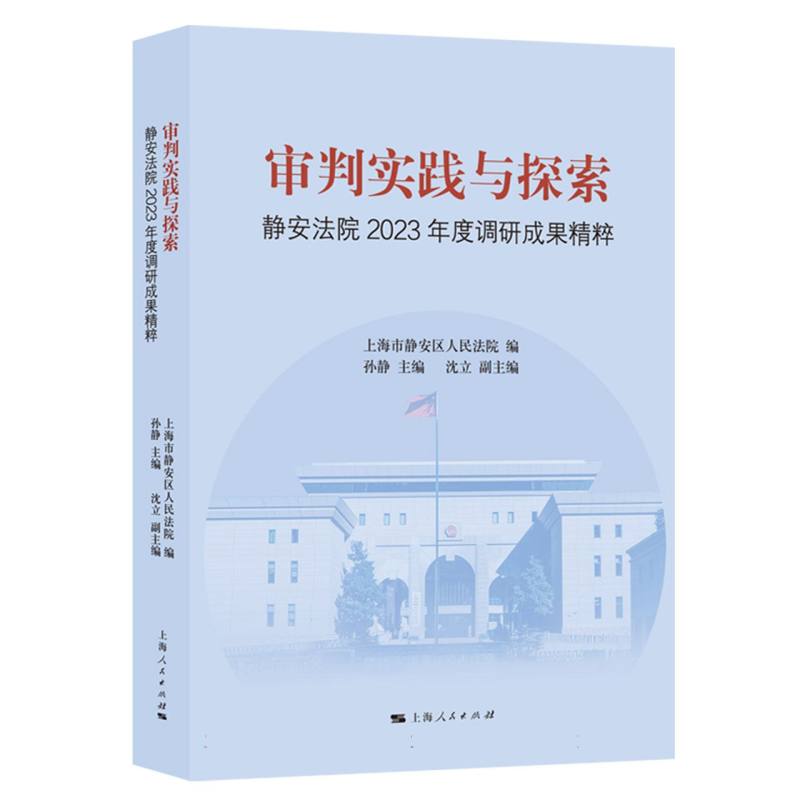 审判实践与探索：静安法院2023年度调研成果精粹