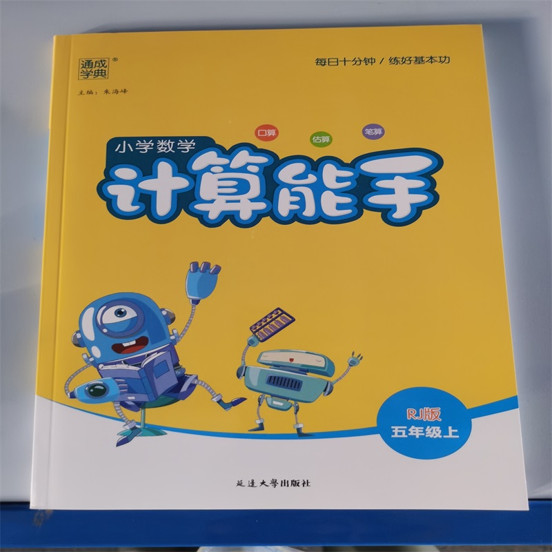 24秋小学数学计算能手 5年级上·人教