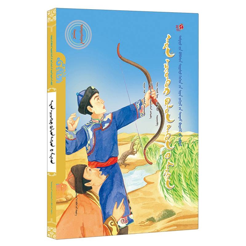 莽盖和它的莫日根/美德中国原创儿童文学丛书