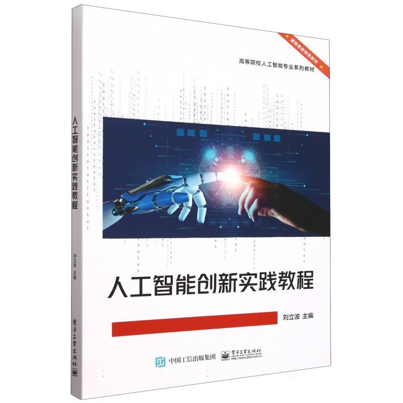 人工智能创新实践教程