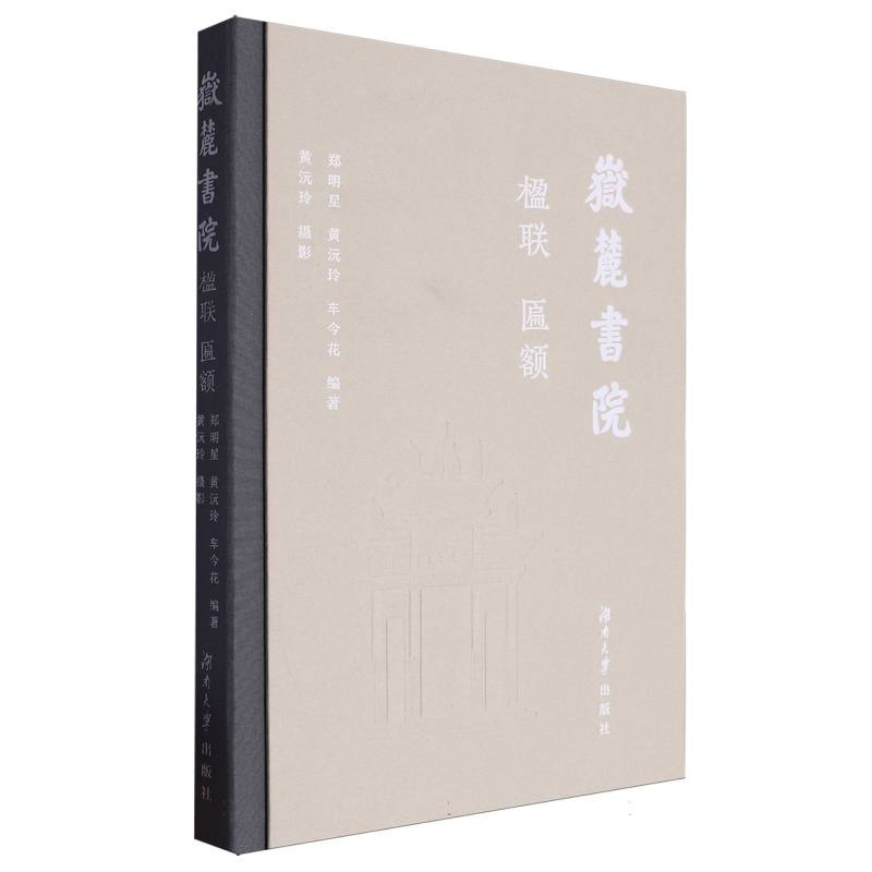 岳麓书院楹联（匾额）