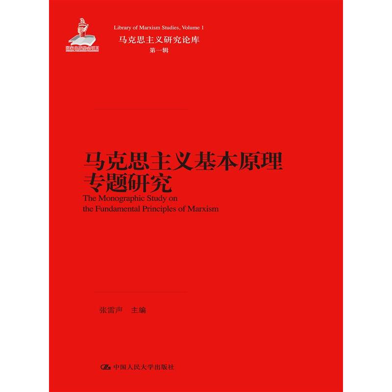 马克思主义基本原理专题研究（马克思主义研究丛书）