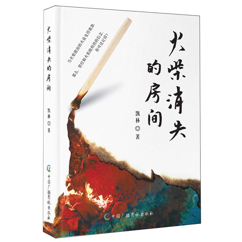 火柴消失的房间