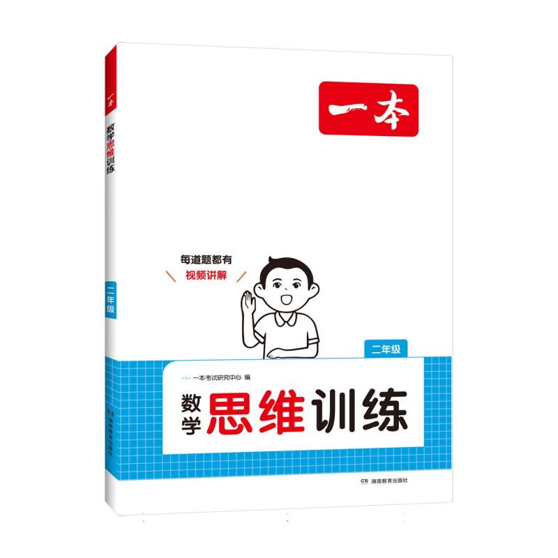 数学思维训练（2年级）/一本