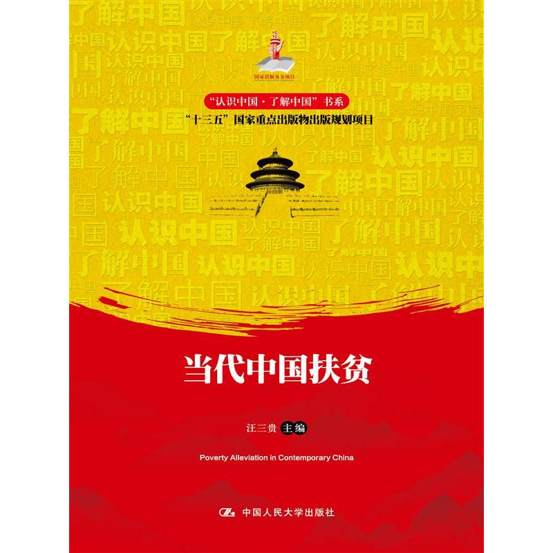 当代中国扶贫（“认识中国·了解中国”书系）