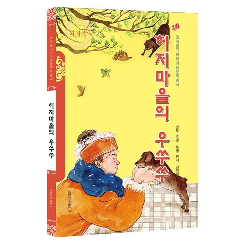 赫哲村的乌苏苏（朝）——美德中国原创儿童文学丛书