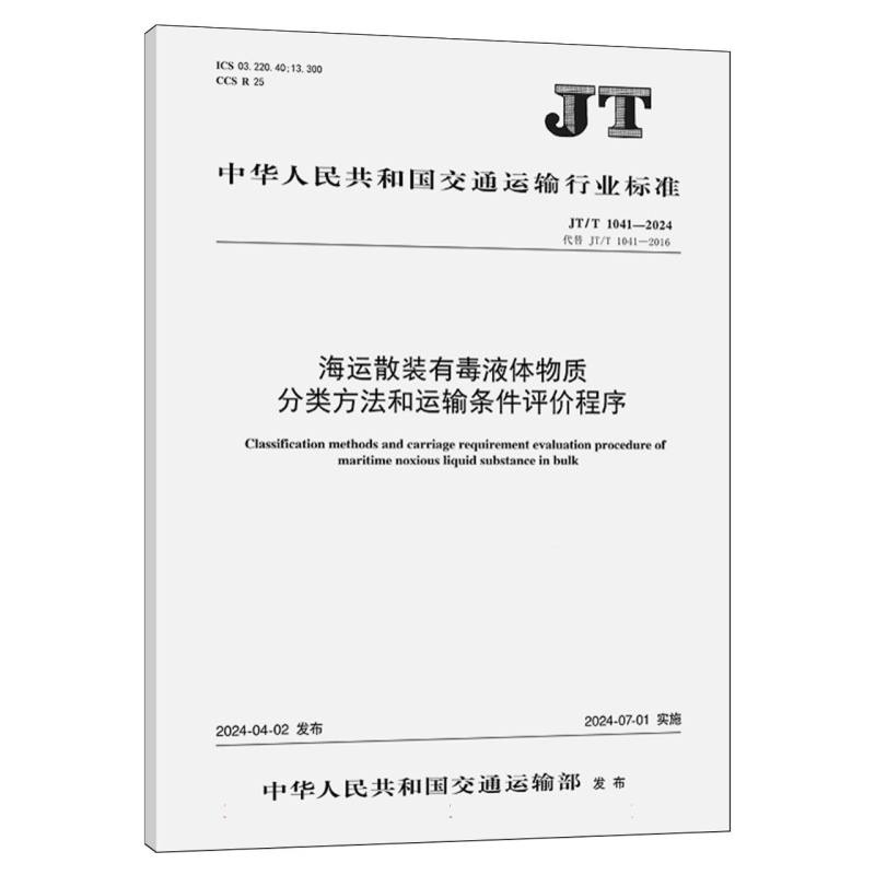海运散装有毒液体物质分类方法和运输条件评价程序（JT/T 1041—2024）